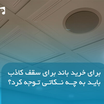 باند سقف کاذب