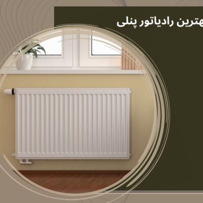 رادیاتور پنلی جدید