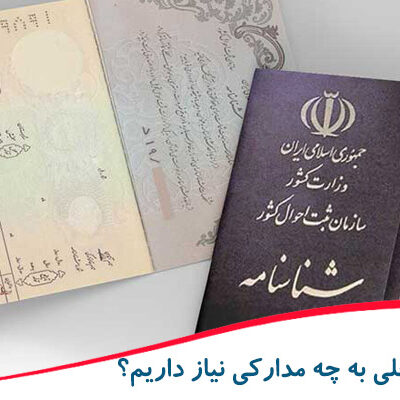 برای پرواز داخلی به چه مدارکی نیاز داریم؟