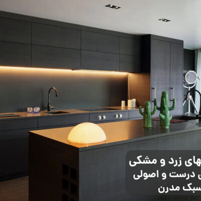 کابینت مدرن با ترکیب رنگ مشکی و نورپردازی زرد طلایی