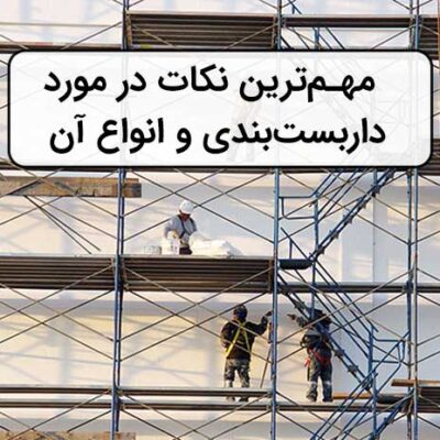 داربست بندی و انواع آن