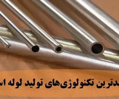 جدیدترین تکنولوژی های تولید لوله استیل