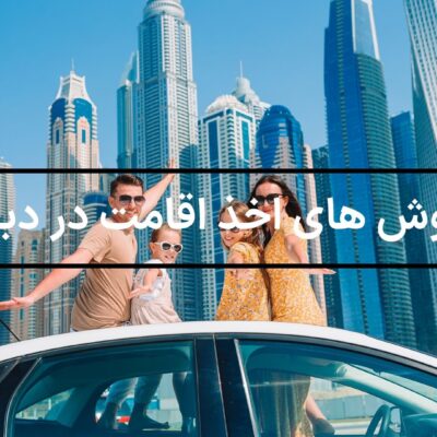 روش های اخذ اقامت در دبی