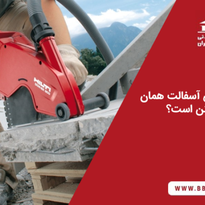آیا ماشین برش آسفالت همان دستگاه برش بتن است؟