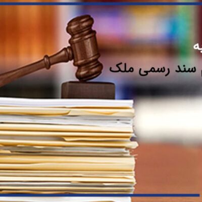 تنظیم سند رسمی