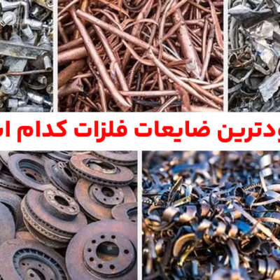 پرسودترین ضایعات فلزات کدام است؟