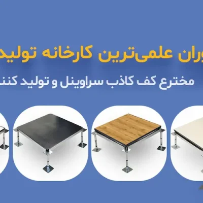 کف کاذب فولادی یکی از انواع کف کاذب است که از شبکه ای از پایه ها و استرینگرها تشکیل شده است که تایل های فولادی بر روی آن ها قرار می گیرند. این نوع کف کاذب دارای مزایای بسیاری از جمله مقاومت بالا، قابلیت جابه جایی و دسترسی آسان به زیر کف، و عایق بودن در برابر صدا و حرارت است. جهت خرید کف کاذب فولادی میتوانید به وب سایت نوآوران مراجعه کنید. خرید کف کاذب فولادی انواع کف کاذب فولادی کف کاذب فولادی در دو نوع اصلی قابل تولید است: کف کاذب فولادی با روکش PVC: این نوع کف کاذب از تایل های فولادی با روکش PVC تشکیل شده است. روکش PVC به کف کاذب مقاومت بیشتری در برابر سایش و خراش می بخشد. کف کاذب فولادی با روکش HPL: این نوع کف کاذب از تایل های فولادی با روکش HPL تشکیل شده است. روکش HPL به کف کاذب مقاومت بیشتری در برابر سایش، خراش، رطوبت، و مواد شیمیایی می بخشد. کف کاذب فولادی مزایای کف کاذب فولادی کف کاذب فولادی دارای مزایای بسیاری از جمله: مقاومت بالا: کف کاذب فولادی دارای مقاومت بالایی در برابر ضربه، فشار، و تردد است. قابلیت جابه جایی: تایل های کف کاذب فولادی به راحتی قابل جابه جایی هستند و می توان آن ها را به صورت دلخواه در زیر کف قرار داد. دسترسی آسان به زیر کف: کف کاذب فولادی دسترسی آسانی به زیر کف را فراهم می کند و می توان به راحتی زیر کف را برای تعمیرات یا نگهداری تجهیزات دسترسی پیدا کرد. عایق بودن در برابر صدا و حرارت: کف کاذب فولادی عایق خوبی در برابر صدا و حرارت است و می تواند به کاهش آلودگی صوتی و حرارتی کمک کند. معایب کف کاذب فولادی کف کاذب فولادی دارای معایبی از جمله: قیمت بالا: کف کاذب فولادی نسبت به سایر انواع کف کاذب، قیمت بالاتری دارد. وزن زیاد: کف کاذب فولادی وزن زیادی دارد و برای نصب آن باید از پایه های قوی استفاده شود. عوامل موثر در قیمت کف کاذب فولادی عوامل مختلفی در قیمت کف کاذب فولادی موثر هستند، از جمله: جنس تایل: تایل های کف کاذب فولادی از جنس های مختلفی از جمله PVC و HPL تولید می شوند. قیمت تایل های HPL به دلیل مقاومت بالاتر آن ها، بیشتر است. ضخامت تایل: ضخامت تایل های کف کاذب فولادی نیز بر روی قیمت آن ها تاثیر می گذارد. تایل های ضخیم تر، مقاومت بیشتری دارند و قیمت بالاتری دارند. ارتفاع کف کاذب: ارتفاع کف کاذب نیز بر روی قیمت آن ها تاثیر می گذارد. کف کاذب با ارتفاع بیشتر، قیمت بالاتری دارد. خرید کف کاذب فولادی برای خرید کف کاذب فولادی میتوانید با شماره تماس : 09120063409 ارتباط بگیرید. برای خرید کف کاذب فولادی باید به نکات زیر توجه کرد: مورد استفاده کف کاذب: کف کاذب فولادی در کاربردهای مختلفی از جمله اتاق های سرور، مخابرات، بیمارستان ها، و مراکز تجاری استفاده می شود. در هنگام خرید کف کاذب فولادی باید به نوع کاربرد آن توجه کرد. جنس تایل: جنس تایل کف کاذب فولادی بر روی مقاومت آن در برابر عوامل مختلف موثر است. در هنگام خرید کف کاذب فولادی باید به جنس تایل توجه کرد. ضخامت تایل: ضخامت تایل کف کاذب فولادی نیز بر روی مقاومت آن تاثیر می گذارد. در هنگام خرید کف کاذب فولادی باید به ضخامت تایل توجه کرد. ارتفاع کف کاذب: ارتفاع کف کاذب نیز بر روی قیمت آن تاثیر می گذارد. در هنگام خرید کف کاذب فولادی باید به ارتفاع کف کاذب توجه کرد. کف کاذب فولادی برای چه مکان های مورد استفاده قرار میگیرد ؟ کف کاذب فولادی به دلیل مزایایی که دارد، در مکان های مختلفی مورد استفاده قرار می گیرد. از جمله این مکان ها می توان به موارد زیر اشاره کرد: اتاق های سرور: اتاق های سرور دارای تجهیزات حساسی هستند که نیاز به محافظت دارند. کف کاذب فولادی با مقاومت بالای خود، می تواند از تجهیزات سرور در برابر ضربه، فشار، و رطوبت محافظت کند. اتاق های مخابرات: اتاق های مخابرات نیز دارای تجهیزات حساسی هستند که نیاز به محافظت دارند. کف کاذب فولادی می تواند از تجهیزات مخابرات در برابر ضربه، فشار، و رطوبت محافظت کند. بیمارستان ها: بیمارستان ها دارای تجهیزات پزشکی حساسی هستند که نیاز به دسترسی آسان برای تعمیر و نگهداری دارند. کف کاذب فولادی با قابلیت جابه جایی تایل ها، دسترسی آسانی به زیر کف را فراهم می کند. مراکز تجاری: مراکز تجاری دارای تجهیزات و تاسیسات زیادی هستند که نیاز به دسترسی آسان برای تعمیر و نگهداری دارند. کف کاذب فولادی با قابلیت جابه جایی تایل ها، دسترسی آسانی به زیر کف را فراهم می کند. اتاق برق: تمام تجهیزات الکتریکی از جمله تابلو ها باید در یک فضای اختصاصی قرار گیرند. خرک های برقی، که برای قرار دادن هادی ها و سایر تجهیزات در اتاق برق نصب می شوند علاوه بر مکان های ذکر شده، کف کاذب فولادی در مکان های دیگری نیز مانند: کارخانجات مراکز آموزشی ساختمان های اداری انبار ها نیز مورد استفاده قرار می گیرد. مرجع خرید کف کاذب فولادی برای خرید کف کاذب فولادی می توان به فروشگاه های اینترنتی و یا مراکز فروش تجهیزات ساختمانی مراجعه کرد. در هنگام خرید کف کاذب فولادی از فروشگاه های معتبر خرید کنید تا محصول با کیفیت و دارای ضمانت دریافت کنید. نتیجه گیری کف کاذب فولادی یکی از انواع کف کاذب است که دارای مزایای بسیاری از جمله مقاومت بالا، قابلیت جابه جایی، دسترسی آسان به زیر کف، و عایق بودن در برابر صدا و حرارت است. در هنگام خرید کف کاذب فولادی باید به عوامل مختلفی از جمله نوع کاربرد، جنس تایل، ضخامت تایل، و ارتفاع کف