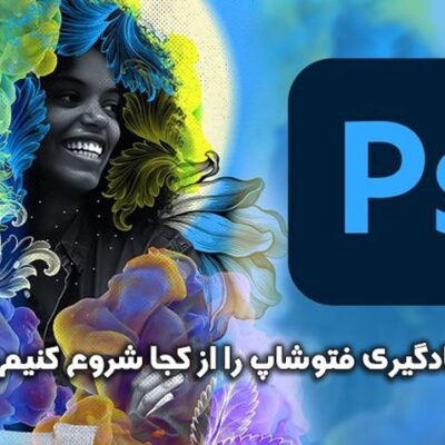 یادگیری فتوشاپ را از کجا شروع کنیم؟