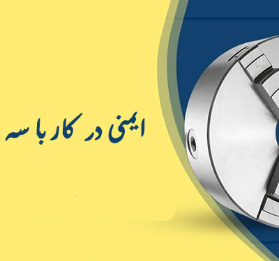 ایمنی در کار با سه نظام تراشکاری