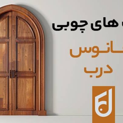 درب چوبی