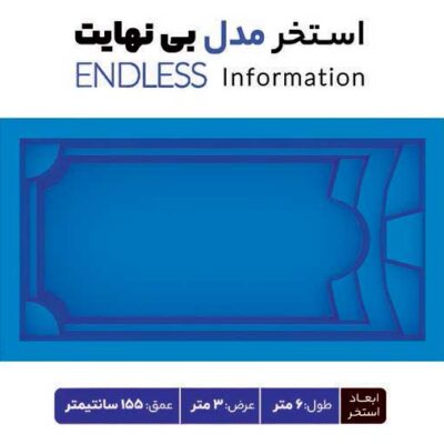 معرفی سه نوع استخر فایبرگلاس: اینفینیتی یا بی‌نهایت، کلاسیک و سرریز
