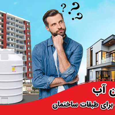 مخزن آب مناسب برای ساختمان‌های ۴ طبقه و...