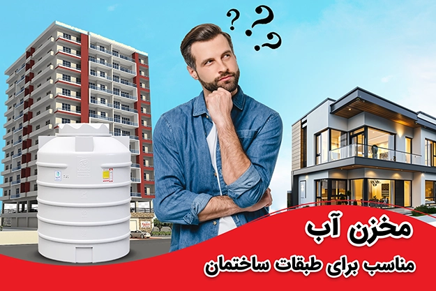 مخزن آب مناسب برای ساختمان‌های ۴ طبقه و...