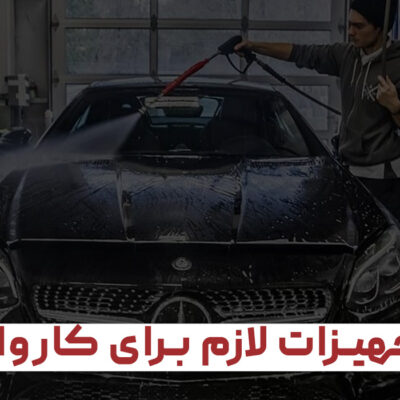 تجهیزات لازم برای کارواش