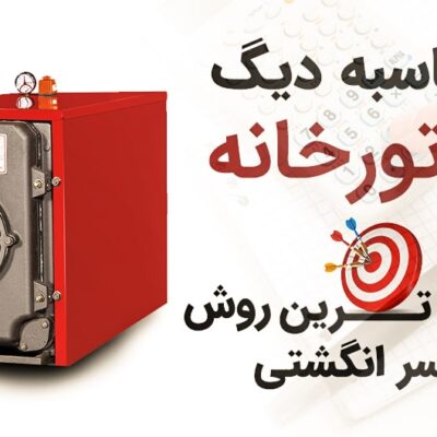 محاسبه دیگ موتورخانه