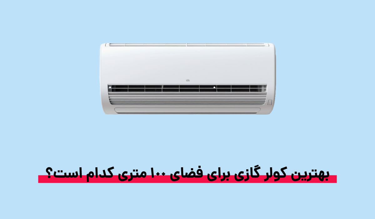 بهترین کولر گازی برای فضای 100 متری