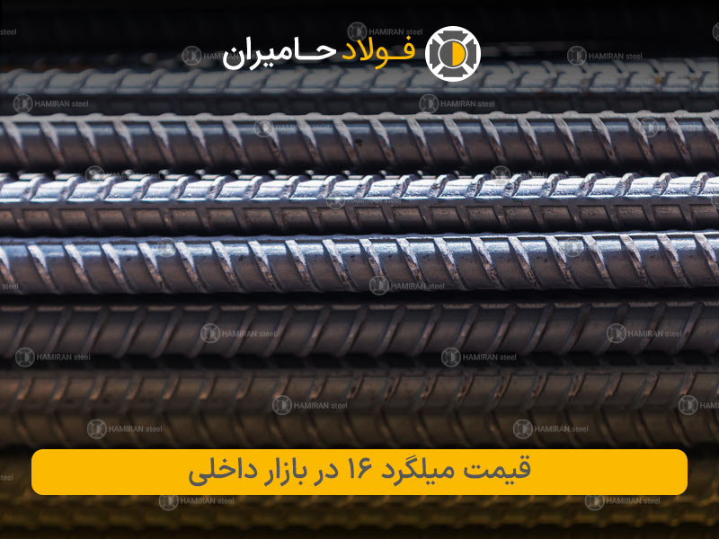 بررسی قیمت میلگرد ۱۶ در بازار داخلی