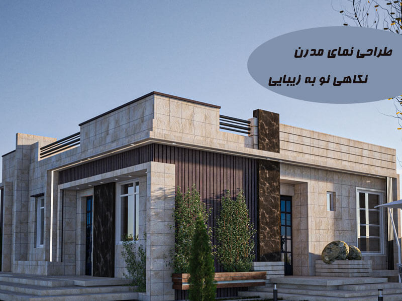 طراحی نمای ساختمان