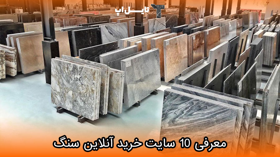 10  سایت برتر برای خرید آنلاین سنگ ساختمانی