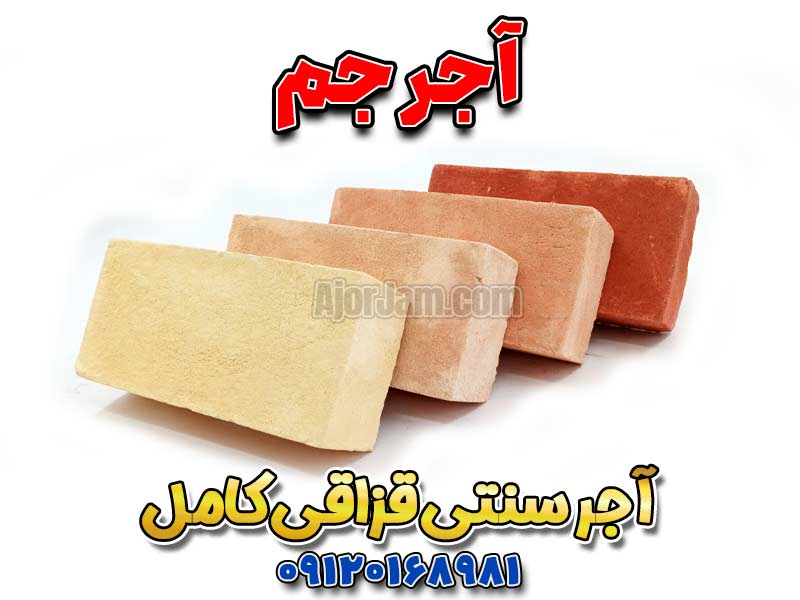 خرید آجر قزاقی