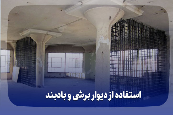 استفاده از دیوار برشی و بادبند برای تحمل بارهای جانبی