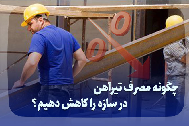 چگونه مصرف تیرآهن را در سازه کاهش دهیم؟