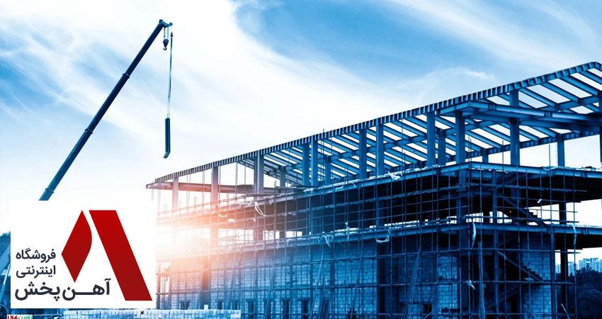 مقدار تیرآهن مورد نیاز برای ساختن خانه مسکونی
