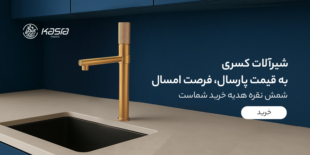 خرید شیرآلات کسری