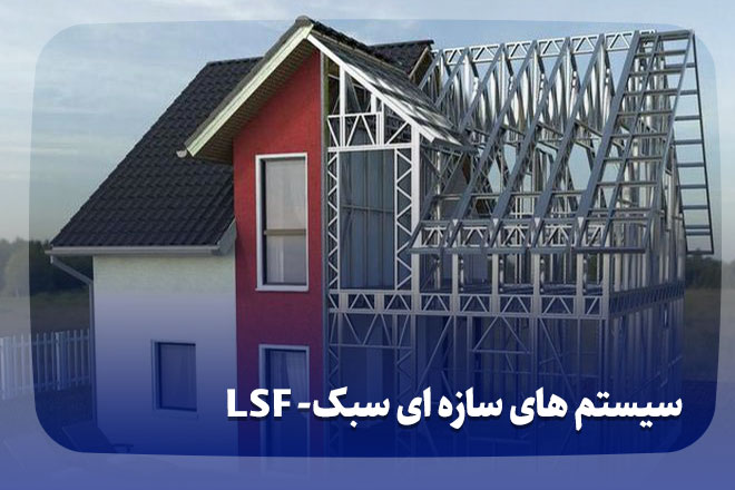 سیستم های سازه ای سبک (LSF)