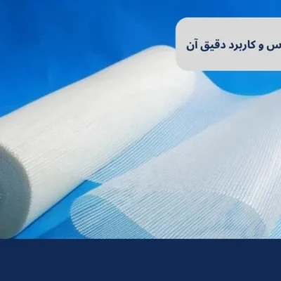 مش فایبر گلاس