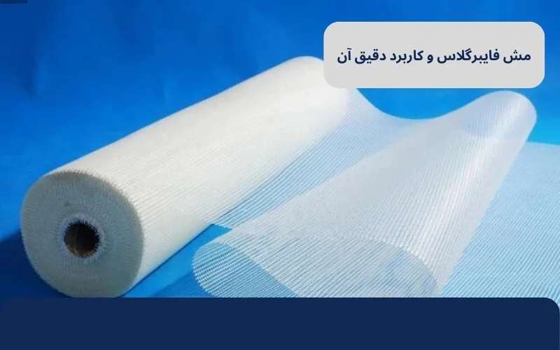 مش فایبر گلاس