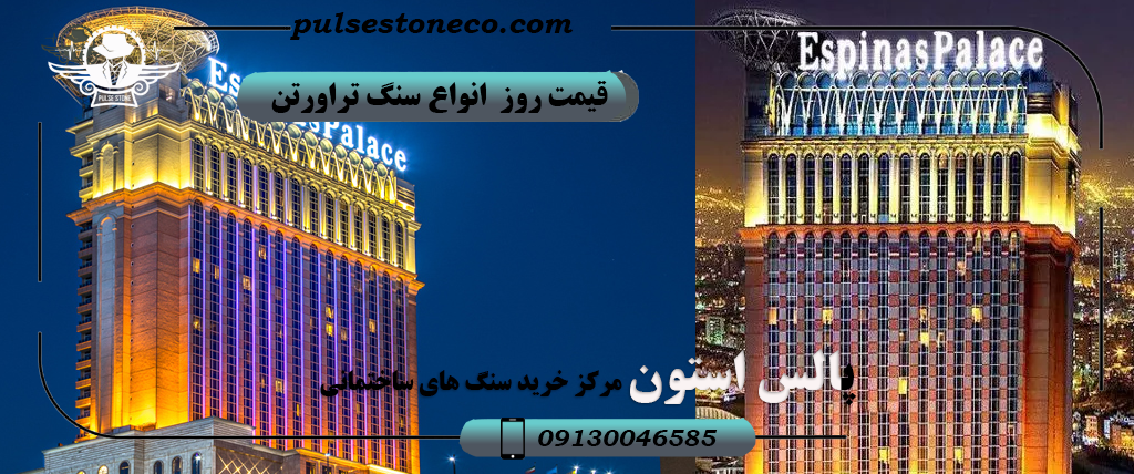 قیمت روز انواع سنگ تراورتن