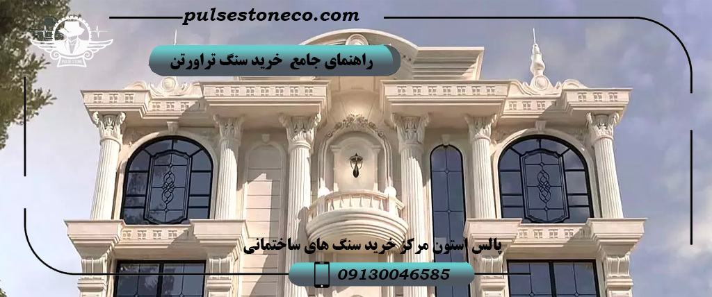 راهنمای جامع خرید سنگ تراورتن