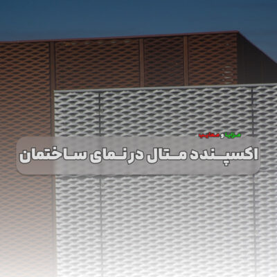 مزایا و معایب استفاده از اکسپندد متال در نمای ساختمان
