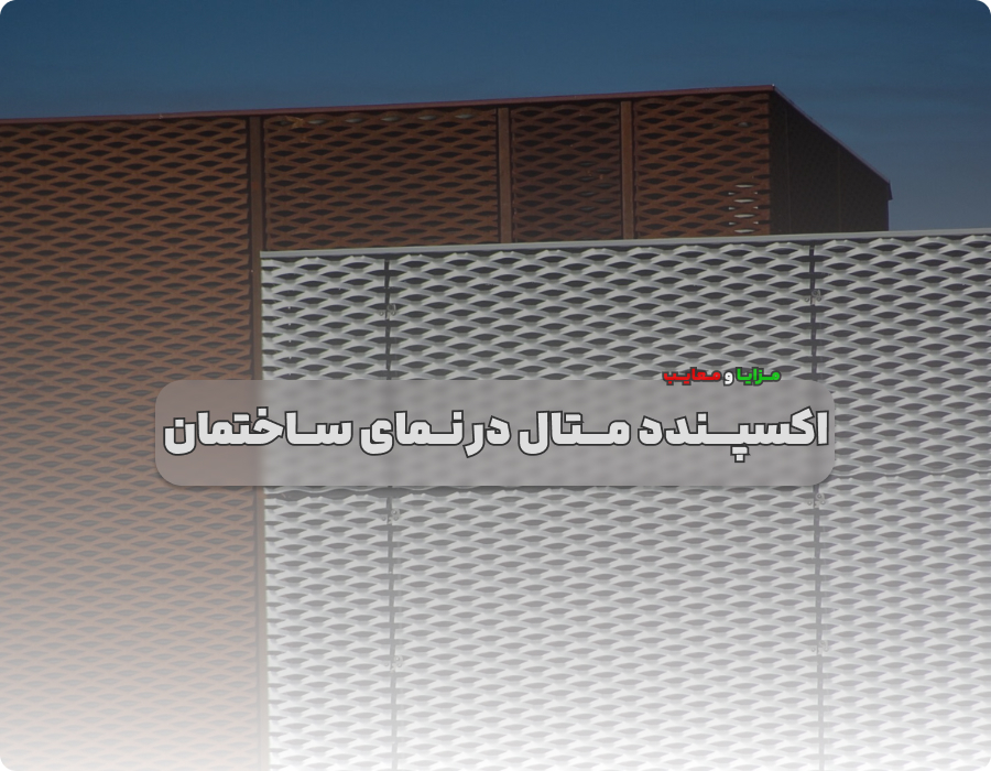 مزایا و معایب استفاده از اکسپندد متال در نمای ساختمان