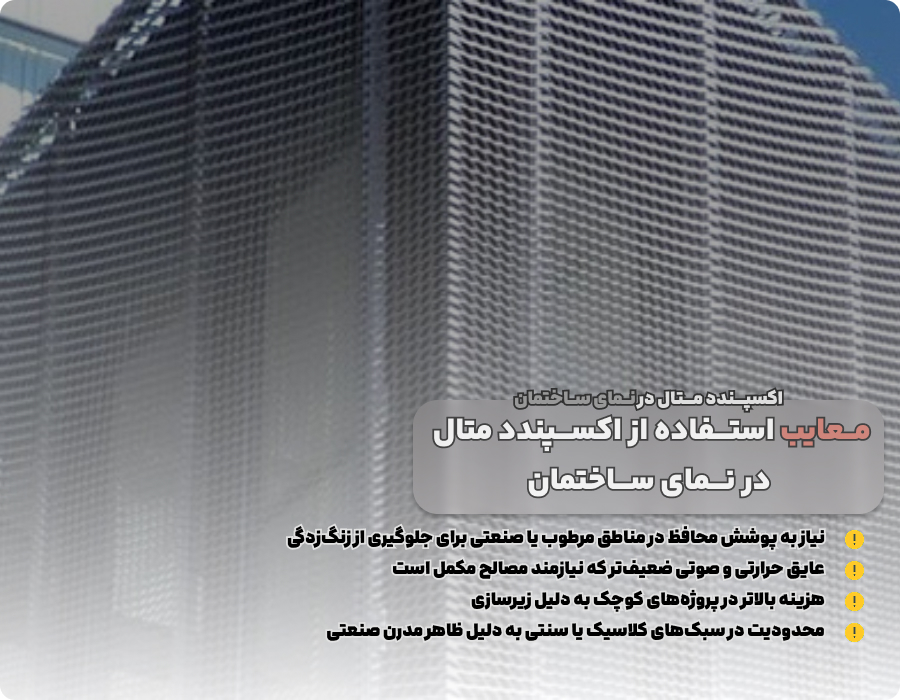 معایب استفاده از اکسپندد متال در نما