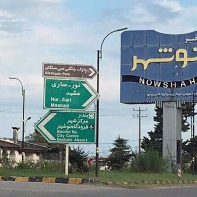 خرید ویلا نوشهر