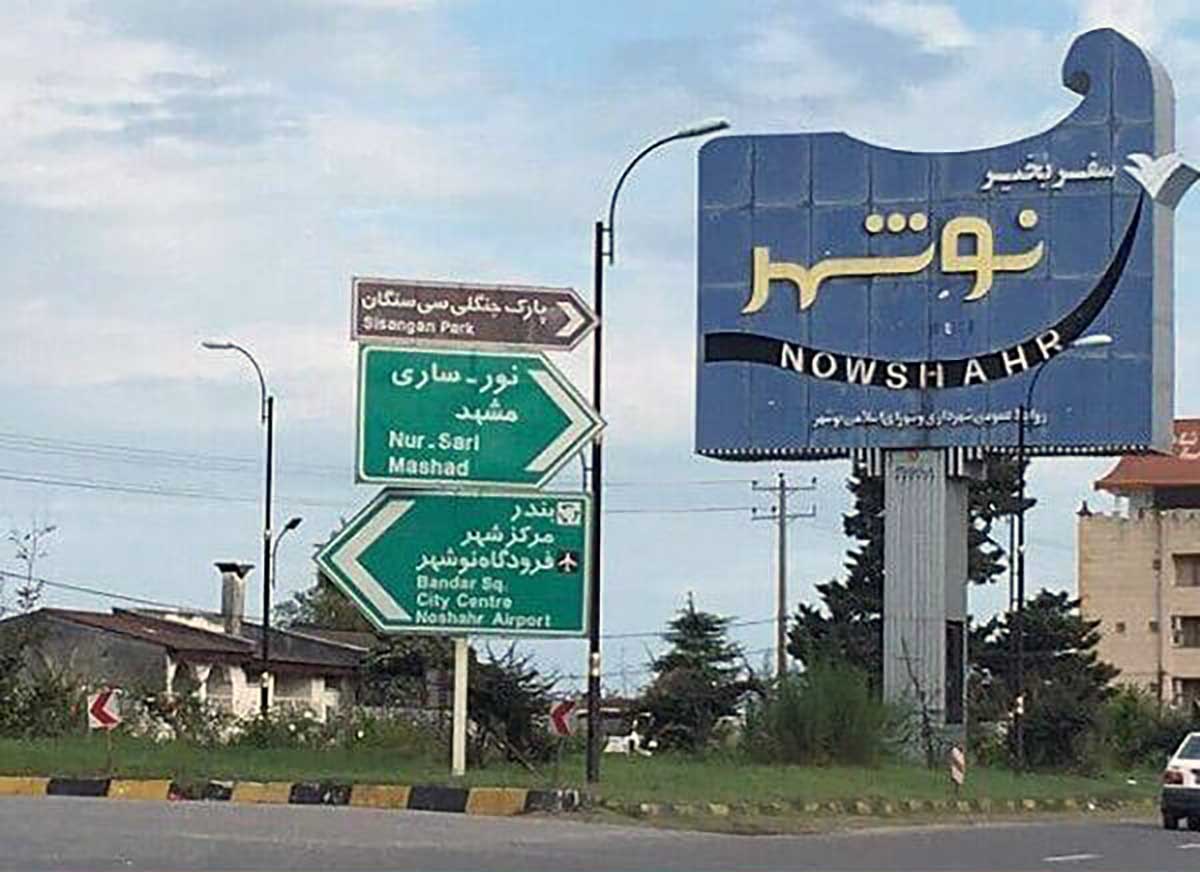 خرید ویلا نوشهر