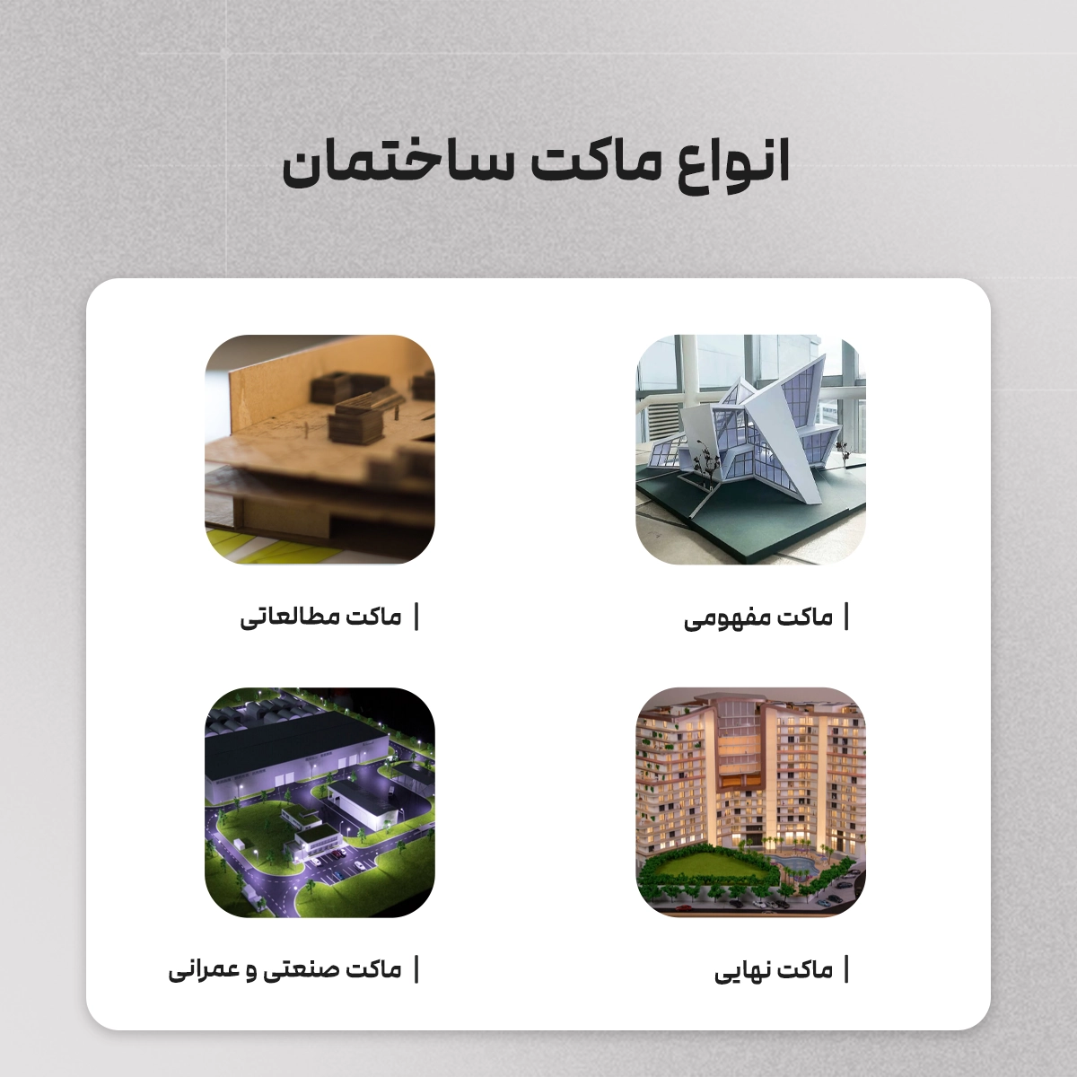 انواع ماکت ساختمان که شامل: ماکت مفهومی-ماکت مطالعاتی-ماکت نهایی-ماکت صنعتی و عمرانی می‌شود.