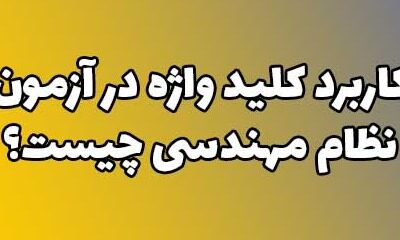 کاربرد کلیدواژه در آزمون نظام مهندسی