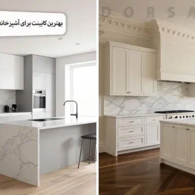 بهترین نوع کابینت آشپزخانه کدام است؟(مقایسه انواع مدل ها)