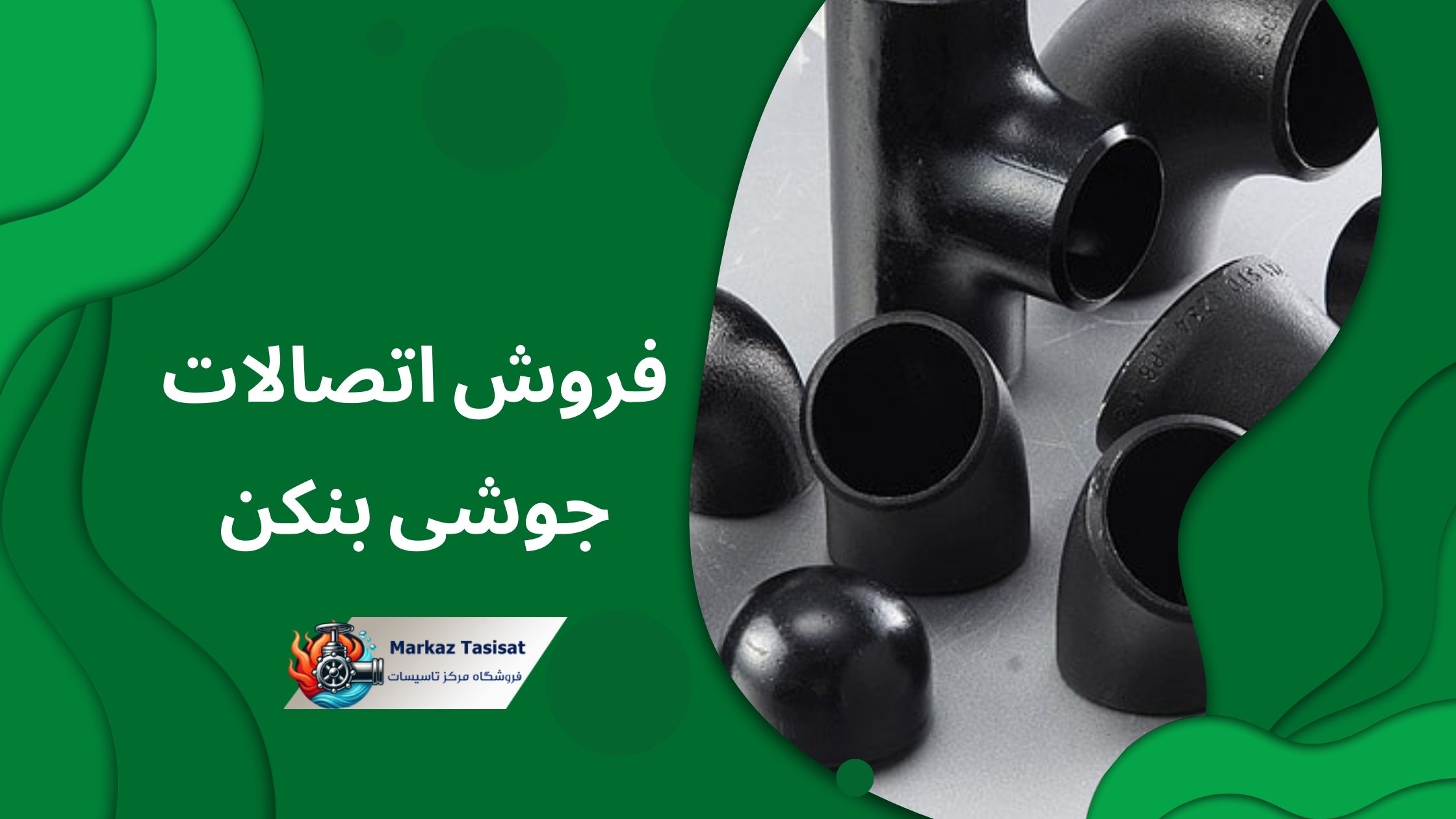 اتصالات جوشی بنکن