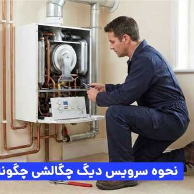 نحوه سرویس دیگ چگالشی
