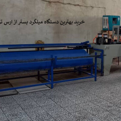 خرید دستگاه میلگرد بستر با بهترین شرایط