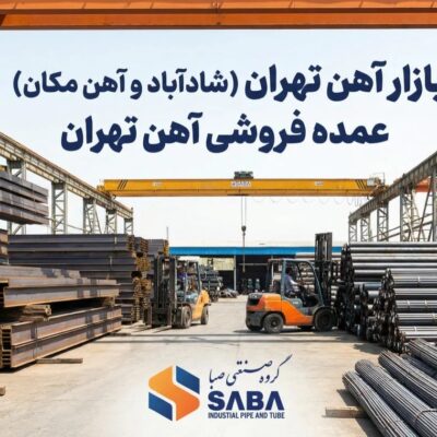 بازار آهن تهران کجاست