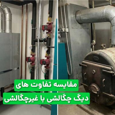 مقایسه تفاوت های دیگ چگالشی و غیرچگالشی
