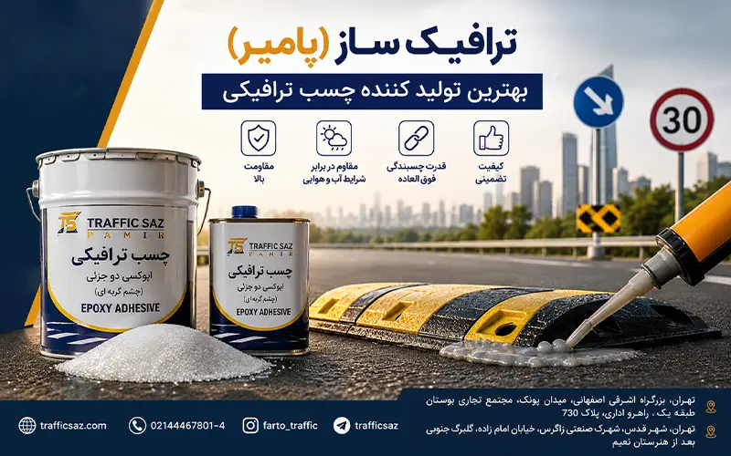 ترافیک ساز (پامیر)، بهترین تولید کننده چسب ترافیکی