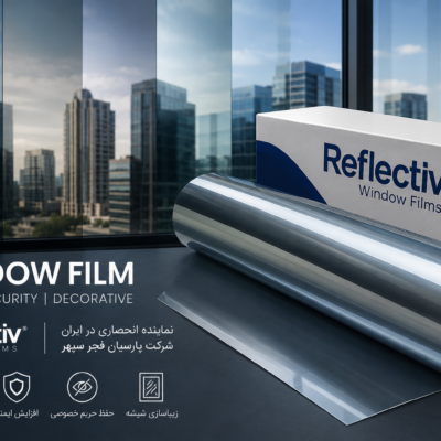 ویندو فیلم Reflectiv فرانسه، راهکار تخصصی برای کنترل انرژی، ایمنی و حریم خصوصی شیشه