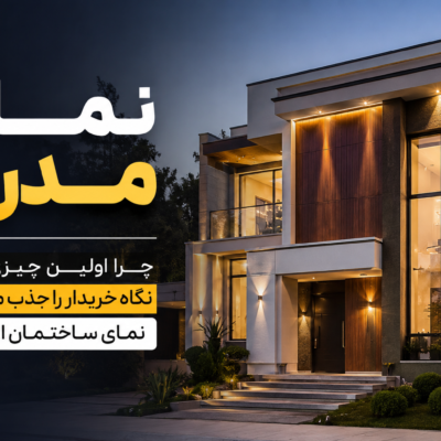 نمای مدرن؛ چرا اولین چیزی که نگاه خریدار را جذب می‌کند، نمای ساختمان است؟