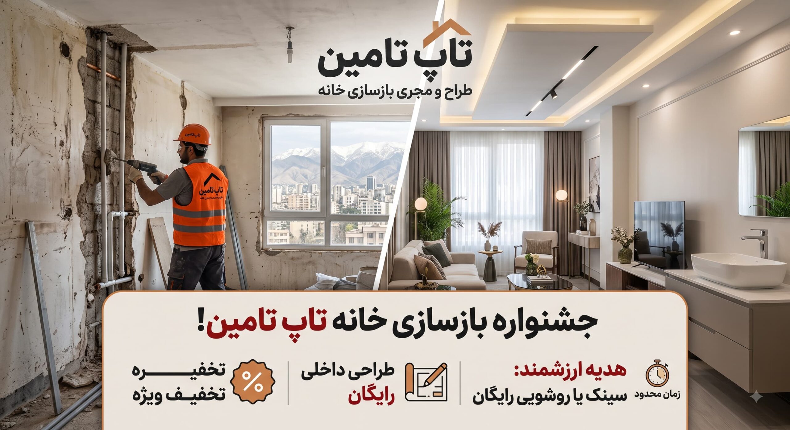بازسازی خانه تاپ تامین